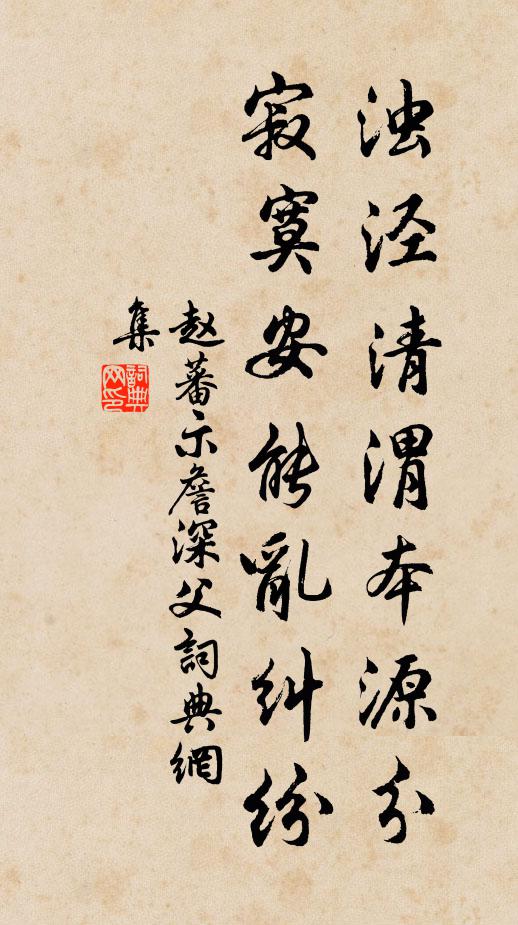 赵蕃浊泾清渭本源分，寂寞安能乱纠纷书法作品欣赏