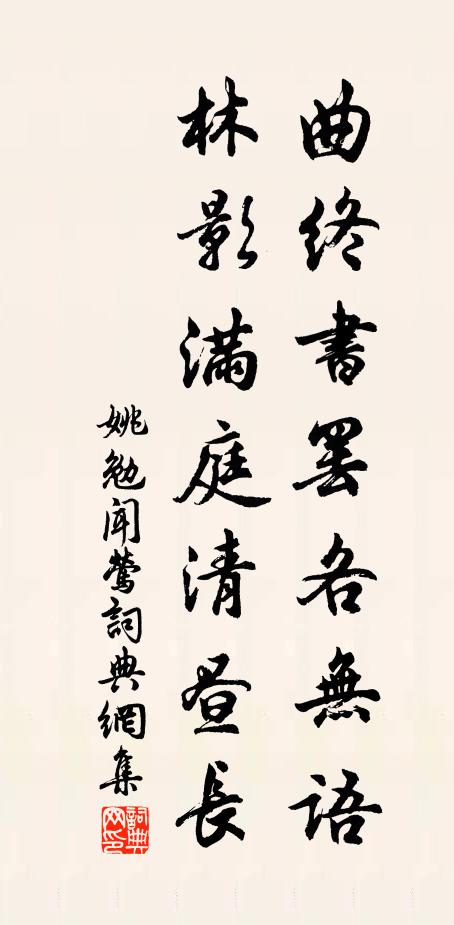 姚勉曲终书罢各无语，林影满庭清昼长书法作品欣赏