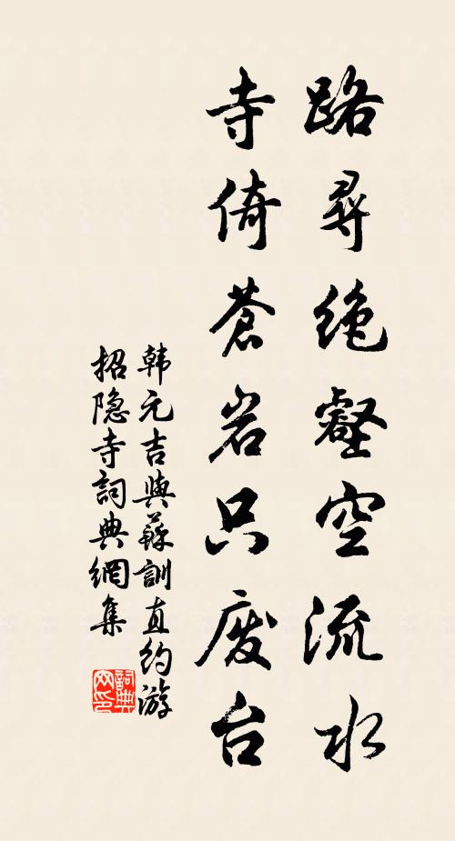 韩元吉路寻绝壑空流水，寺倚苍岩只废台书法作品欣赏
