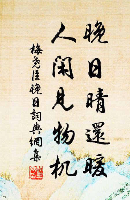 梅尧臣晚日晴还暖，人闲见物机书法作品欣赏
