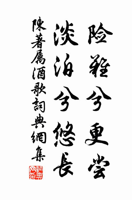 陈著险难兮更尝，淡泊兮悠长书法作品欣赏