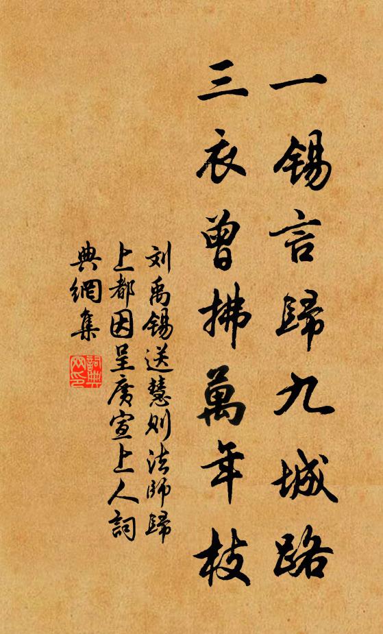 刘禹锡一锡言归九城路，三衣曾拂万年枝书法作品欣赏