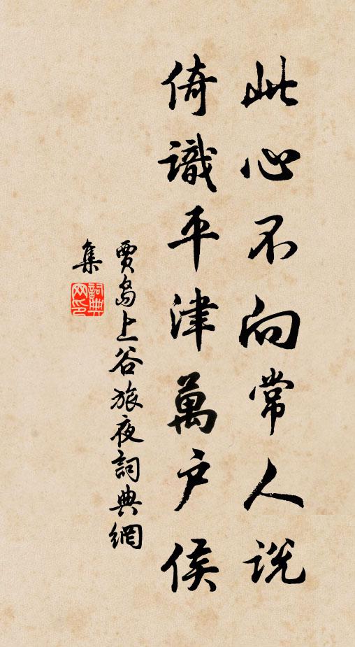 贾岛此心不向常人说，倚识平津万户侯书法作品欣赏