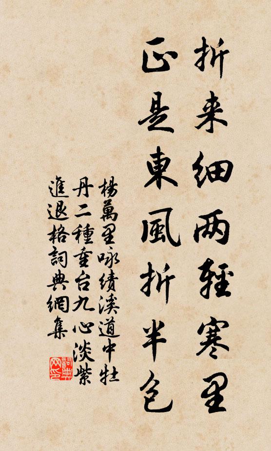 杨万里折来细两轻寒里，正是东风折半包书法作品欣赏