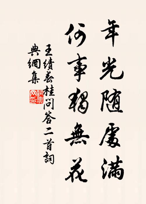 王绩年光随处满，何事独无花书法作品欣赏