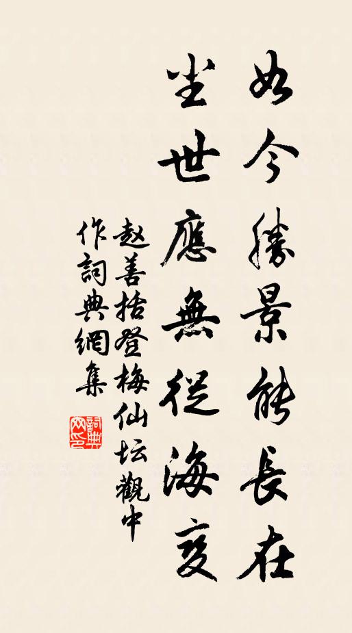 赵善括如今胜景能长在，尘世应无从海变书法作品欣赏