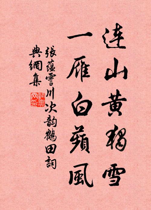张蕴连山黄独雪，一雁白蘋风书法作品欣赏