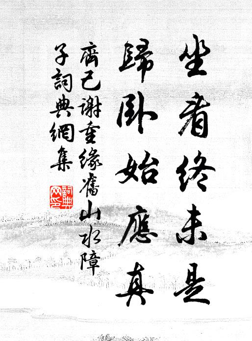 齐己坐看终未是，归卧始应真书法作品欣赏