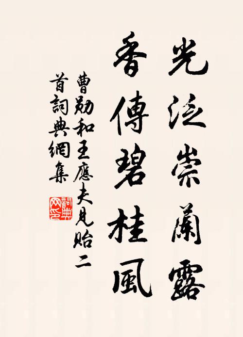 曹勋光泛崇兰露，香传碧桂风书法作品欣赏