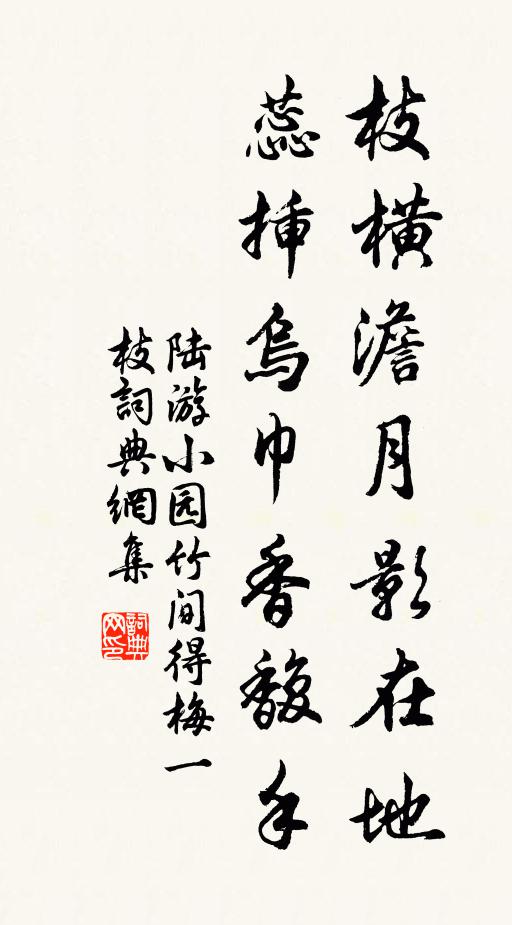陆游枝横澹月影在地，蕊插乌巾香馥手书法作品欣赏