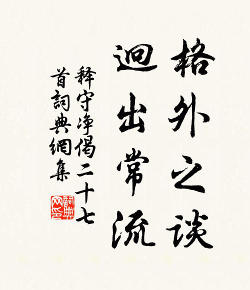 释守净格外之谈，迥出常流书法作品欣赏