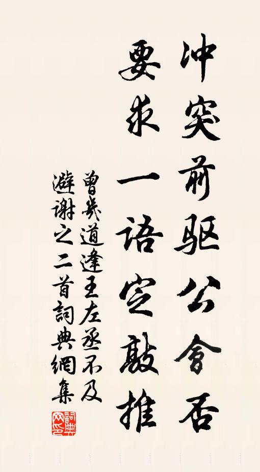 曾几冲突前驱公会否,要求一语定敲推书法作品欣赏