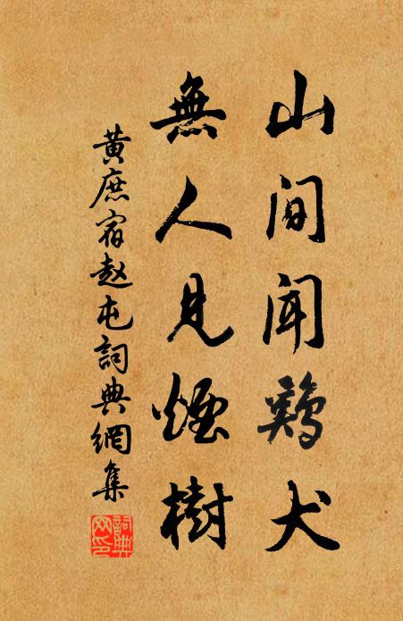 黄庶山间闻鸡犬，无人见烟树书法作品欣赏