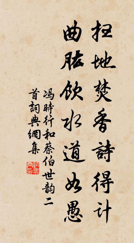 冯时行扫地焚香诗得计，曲肱饮水道如愚书法作品欣赏
