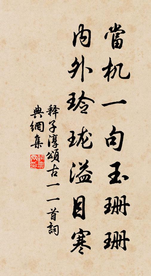 释子淳当机一句玉珊珊，内外玲珑溢目寒书法作品欣赏