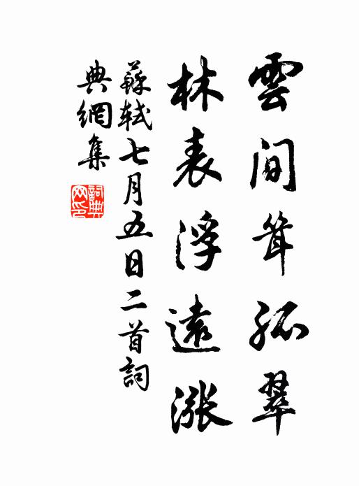 苏轼云间耸孤翠,林表浮远涨书法作品欣赏