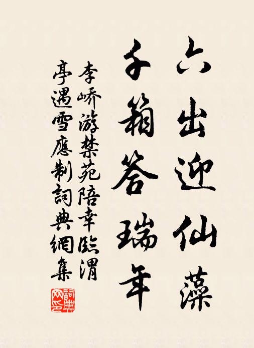 李峤六出迎仙藻，千箱答瑞年书法作品欣赏