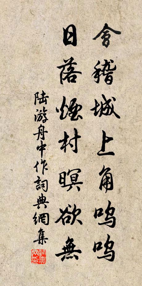 陆游会稽城上角呜呜，日落烟村暝欲无书法作品欣赏