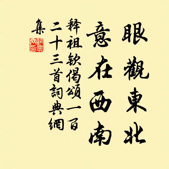 释祖钦眼观东北，意在西南书法作品欣赏