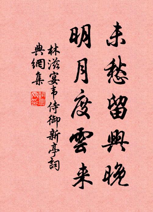 林滋未愁留兴晚，明月度云来书法作品欣赏