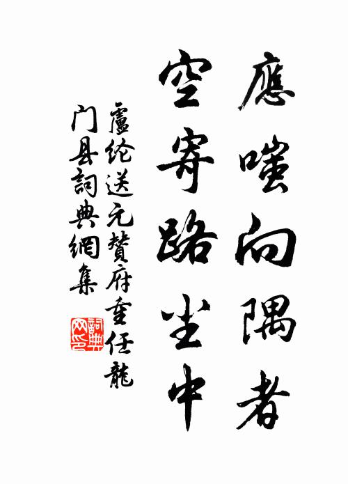 卢纶应嗤向隅者，空寄路尘中书法作品欣赏