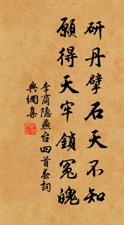 李商隐研丹擘石天不知，愿得天牢锁冤魄书法作品欣赏