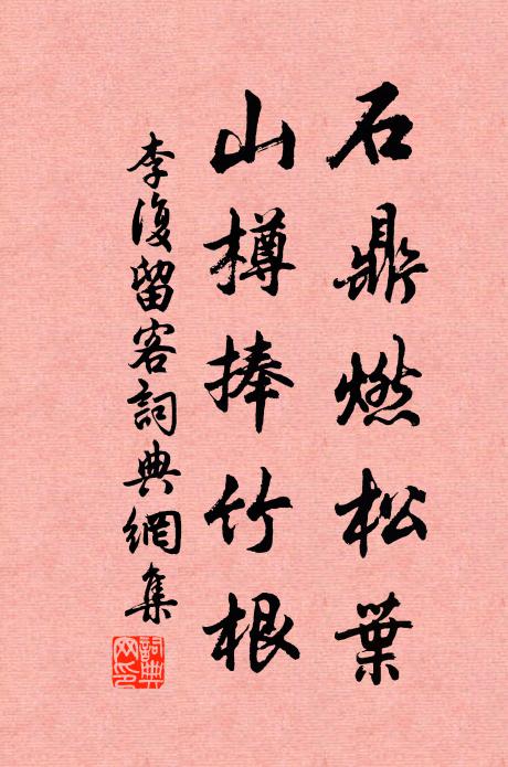 李复石鼎燃松叶，山樽捧竹根书法作品欣赏