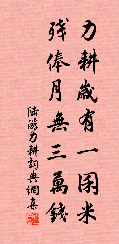 陆游力耕岁有一囷米，残俸月无三万钱书法作品欣赏