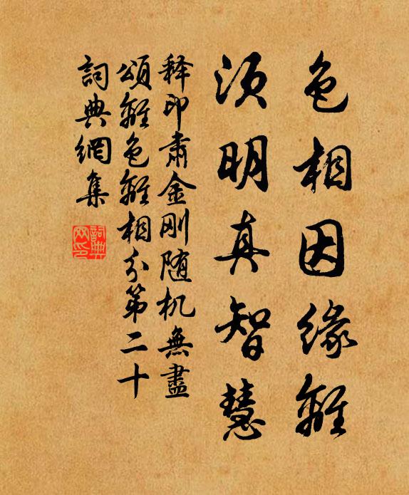 释印肃色相因缘离，须明真智慧书法作品欣赏