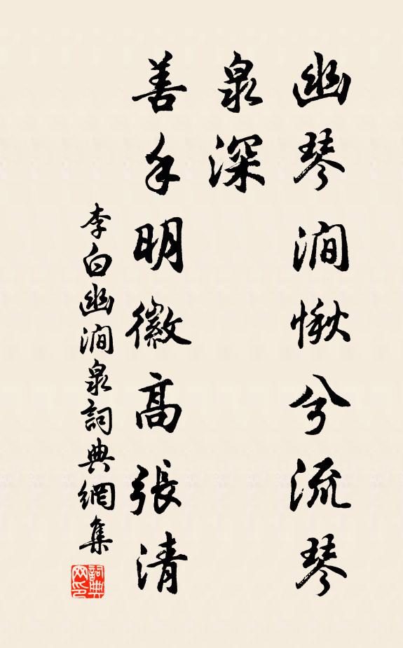李白幽琴涧愀兮流琴泉深，善手明徽高张清书法作品欣赏