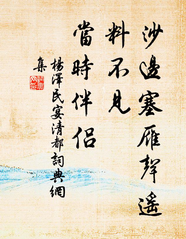 沙边塞雁声遥，料不见、当时伴侣书法作品欣赏