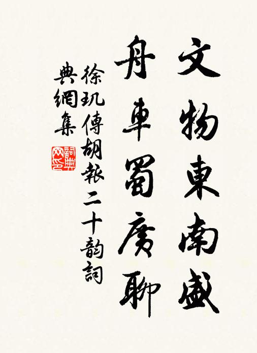徐玑文物东南盛，舟车蜀广聊书法作品欣赏