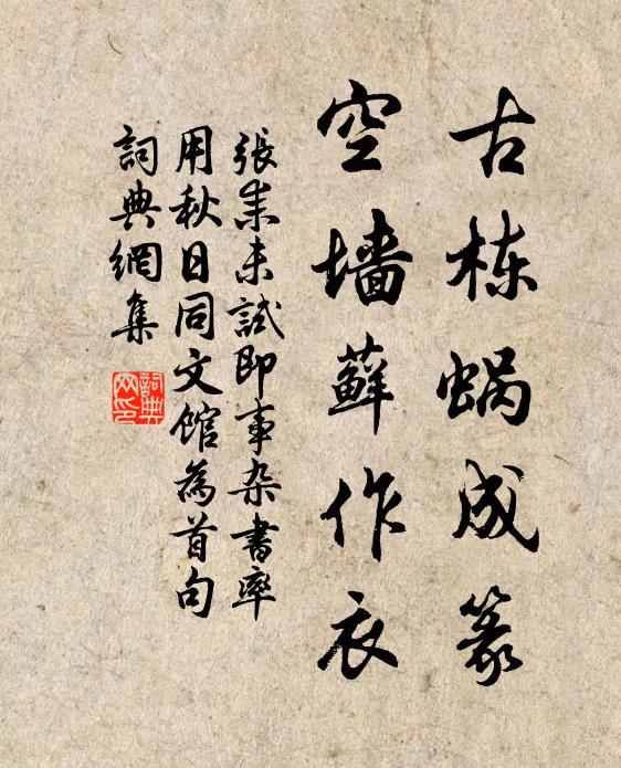 张耒古栋蜗成篆，空墙藓作衣书法作品欣赏