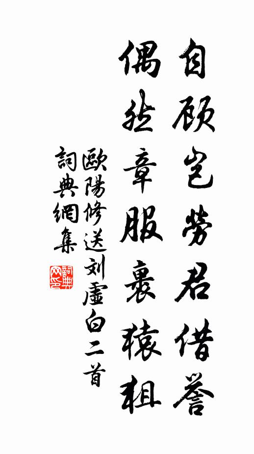 欧阳修自顾岂劳君借誉，偶然章服裹猿狙书法作品欣赏