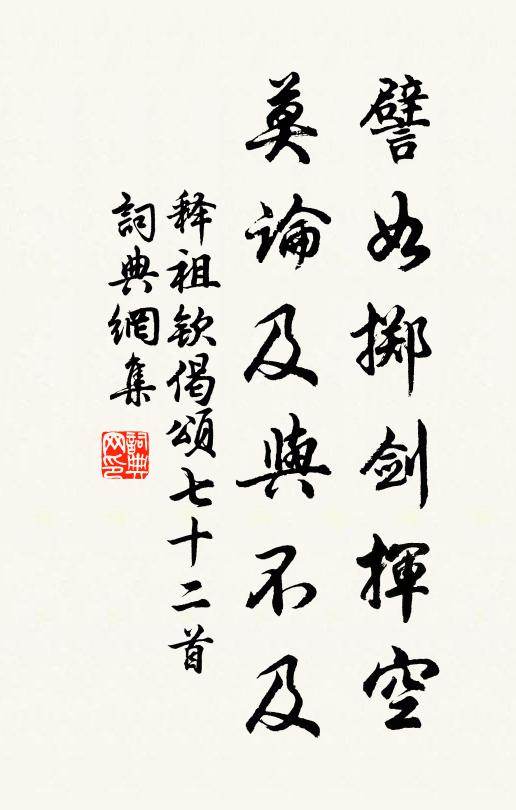 释祖钦譬如掷剑挥空，莫论及与不及书法作品欣赏