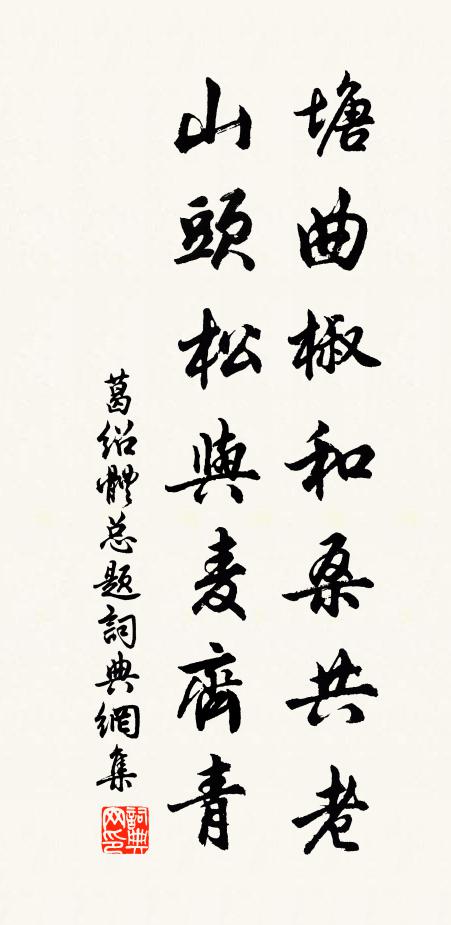 葛绍体塘曲椒和桑共老，山头松与麦齐青书法作品欣赏