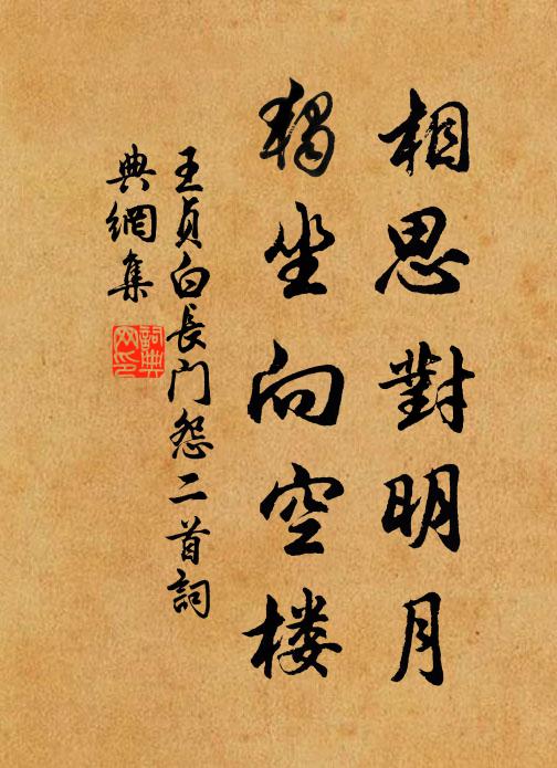 王贞白相思对明月，独坐向空楼书法作品欣赏