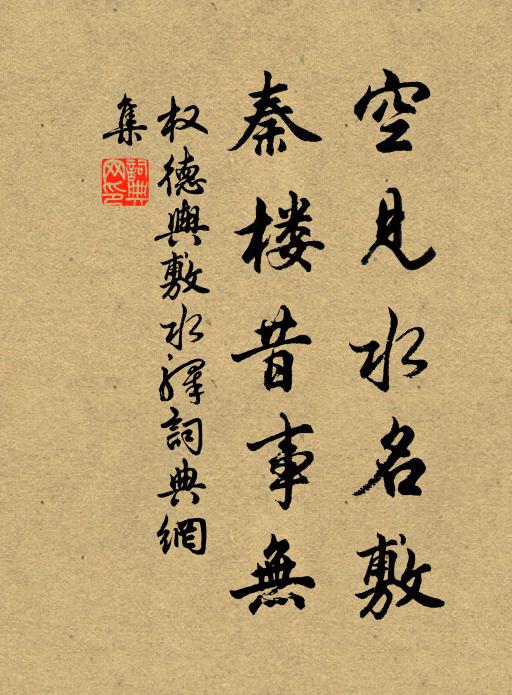 权德舆空见水名敷，秦楼昔事无书法作品欣赏