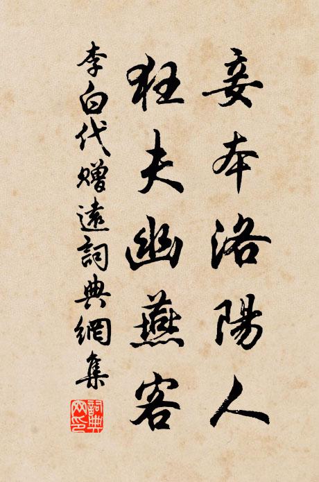 李白妾本洛阳人，狂夫幽燕客书法作品欣赏