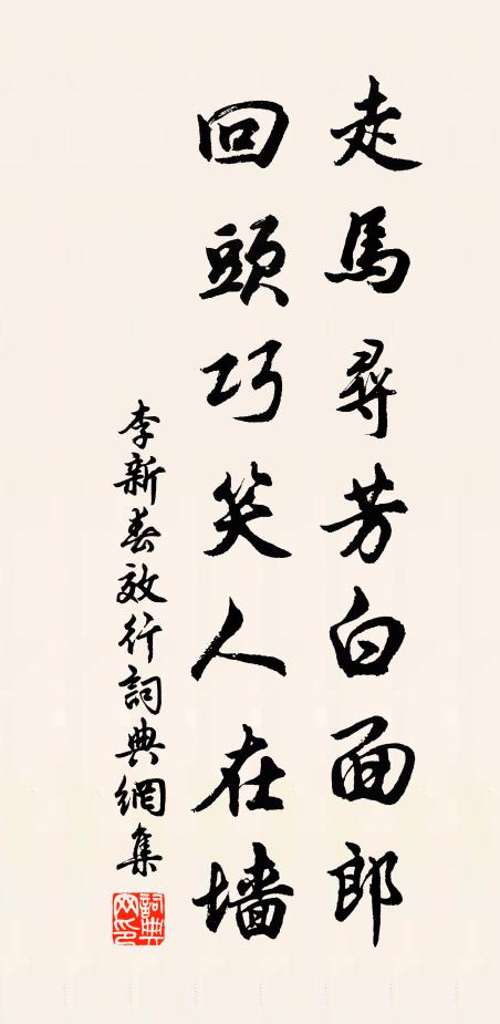 李新走马寻芳白面郎，回头巧笑人在墙书法作品欣赏