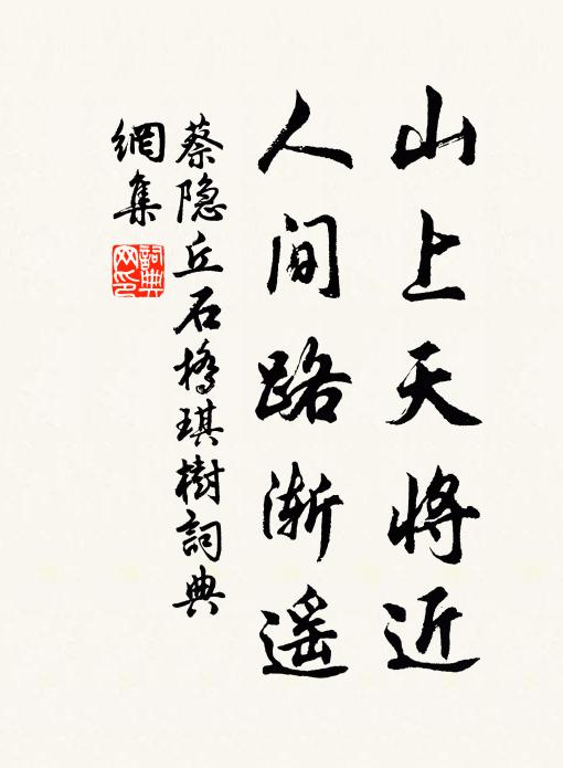 蔡隐丘山上天将近，人间路渐遥书法作品欣赏