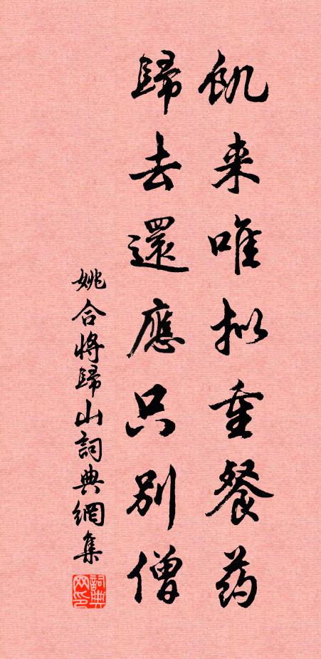 姚合饥来唯拟重餐药，归去还应只别僧书法作品欣赏