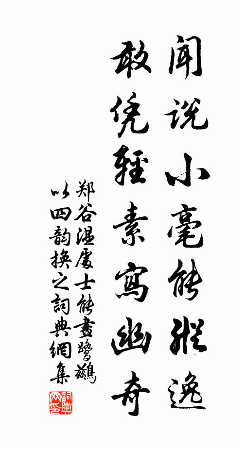 郑谷闻说小毫能纵逸，敢凭轻素写幽奇书法作品欣赏