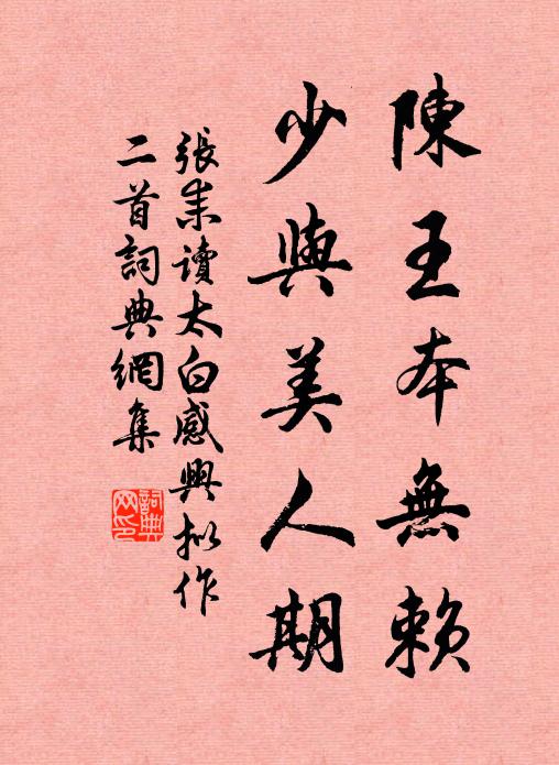 张耒陈王本无赖，少与美人期书法作品欣赏