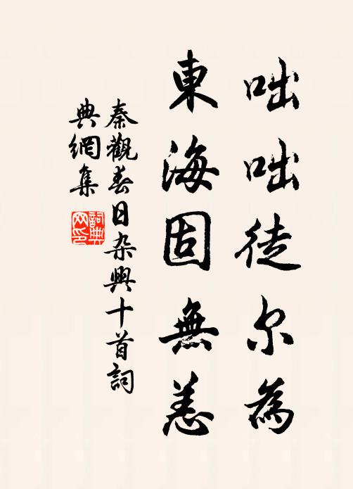 秦观咄咄徒尔为，东海固无恙书法作品欣赏