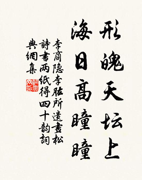 李商隐形魄天坛上，海日高瞳瞳书法作品欣赏