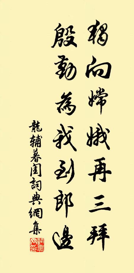 龙辅独向嫦娥再三拜，殷勤为我到郎边书法作品欣赏