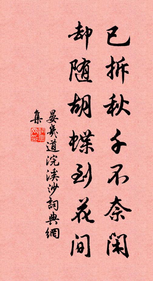 晏几道已拆秋千不奈闲，却随胡蝶到花间书法作品欣赏