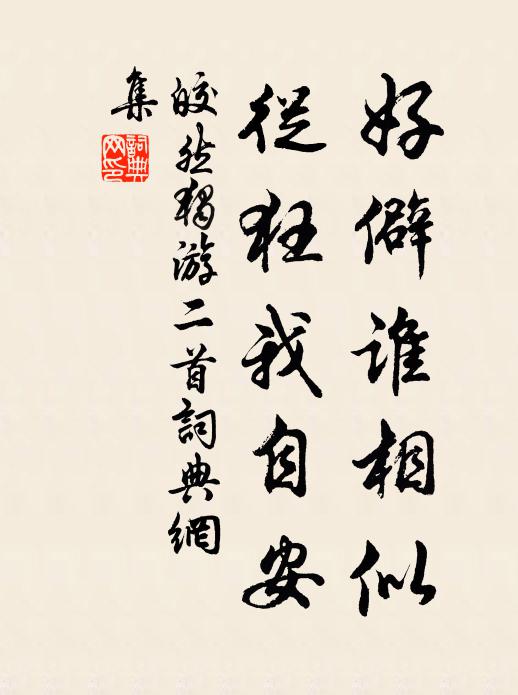 皎然好僻谁相似，从狂我自安书法作品欣赏
