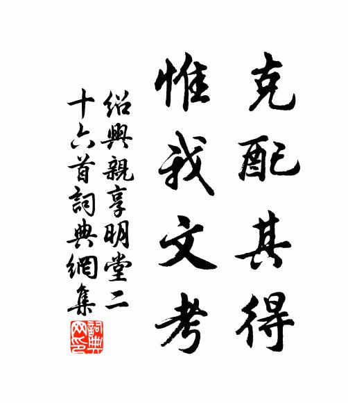 佚名克配其得，惟我文考书法作品欣赏